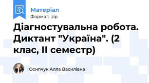 Діагностувальна робота. Диктант "Україна". (2 клас, ІІ семестр)
