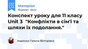 Конспект уроку для 11 класу Unit 3  "Конфлікти в сім'ї та шляхи їх подолання."
