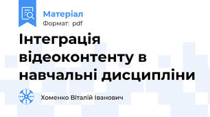 Інтеграція відеоконтенту в навчальні дисципліни