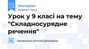 Урок у 9 класі на тему "Складносурядне речення"