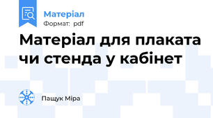 Матеріал для плаката чи стенда у кабінет