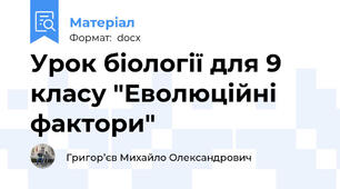 Урок біології для 9 класу "Еволюційні фактори"