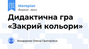 Дидактична гра «Закрий кольори»