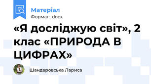 «Я досліджую світ», 2 клас «ПРИРОДА В ЦИФРАХ»