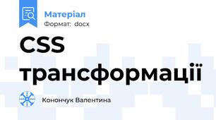 CSS трансформації
