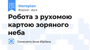 Робота з рухомою картою зоряного неба