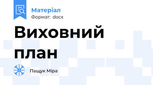 Виховний план
