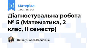 Діагностувальна робота № 5 (Математика, 2 клас, ІІ семестр)
