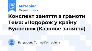 Конспект заняття з грамоти Тема: «Подорож у країну Буквеню» (Казкове заняття)