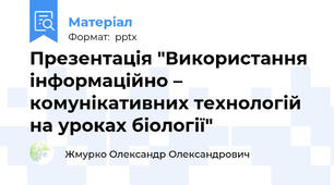 Презентація "Використання інформаційно – комунікативних технологій на уроках біології"