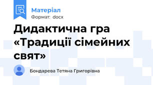 Дидактична гра «Традиції сімейних свят»