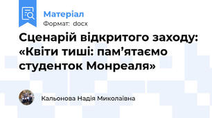 Сценарій відкритого заходу: «Квіти тиші: пам’ятаємо студенток Монреаля»