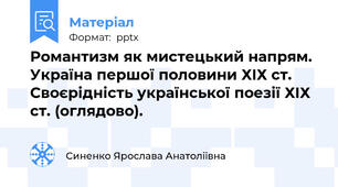 Романтизм як мистецький напрям.  Україна першої половини ХІХ ст. Своєрідність української поезії ХІХ ст. (оглядово).
