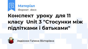Конспект  уроку  для 11 класу  Unit 3 "Стосунки між підлітками і батьками"