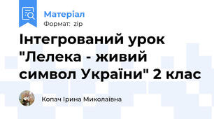 Інтегрований урок "Лелека - живий символ України" 2 клас