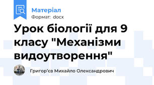 Урок біології для 9 класу "Механізми видоутворення"