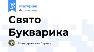 Свято  Букварика