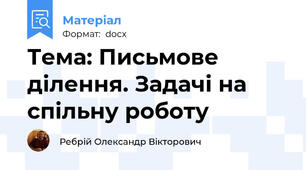 Тема: Письмове ділення. Задачі на спільну роботу