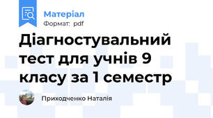 Діагностувальний тест для учнів 9 класу за 1 семестр