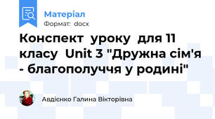 Конспект  уроку  для 11 класу  Unit 3 "Дружна сім'я - благополуччя у родині"