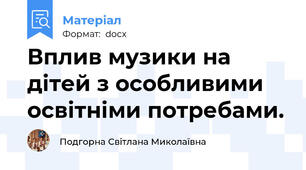 Вплив музики на дітей з особливими освітніми потребами.