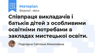 Співпраця викладачів і батьків дітей з особливими освітніми потребами в закладах мистецької освіти.