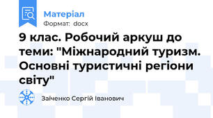 9 клас. Робочий аркуш до теми: "Міжнародний туризм. Основні туристичні регіони світу"