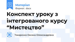 Конспект уроку з інтегрованого курсу “Мистецтво”