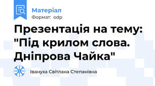 Презентація на тему: "Під крилом слова. Дніпрова Чайка"