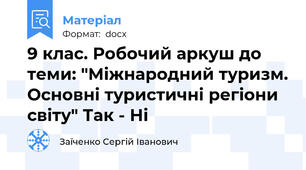 9 клас. Робочий аркуш до теми: "Міжнародний туризм. Основні туристичні регіони світу" Так - Ні