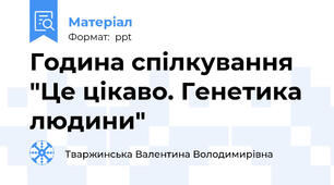 Година спілкування "Це цікаво. Генетика людини"