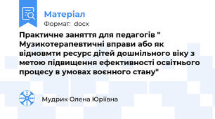 Практичне заняття для педагогів " Музикотерапевтичні вправи або як відновмти ресурс дітей дошнільного віку з метою підвищення ефективності освітнього процесу в умовах воєнного стану"