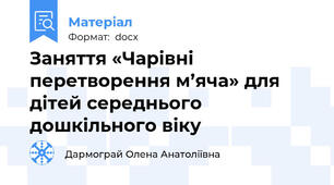 Заняття «Чарівні перетворення м’яча» для дітей середнього дошкільного віку