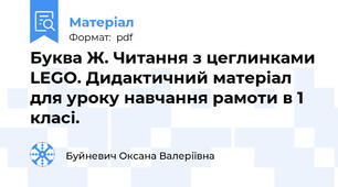 Буква Ж. Читання з цеглинками LEGO. Дидактичний матеріал для уроку навчання рамоти в 1 класі.