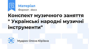 Конспект музичного заняття " Українські народні музичні інструменти"