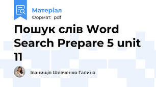 Пошук слів Word Search Prepare 5 unit 11