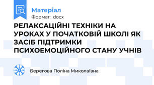 РЕЛАКСАЦІЙНІ ТЕХНІКИ НА УРОКАХ У ПОЧАТКОВІЙ ШКОЛІ ЯК ЗАСІБ ПІДТРИМКИ ПСИХОЕМОЦІЙНОГО СТАНУ УЧНІВ
