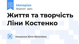 Життя та творчість Ліни Костенко