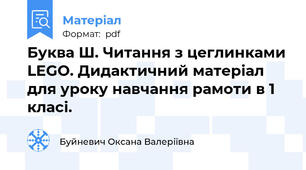 Буква Ш. Читання з цеглинками LEGO. Дидактичний матеріал для уроку навчання рамоти в 1 класі.