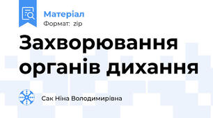 Захворювання органів дихання