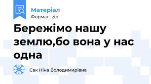 Бережімо нашу землю,бо вона у нас одна