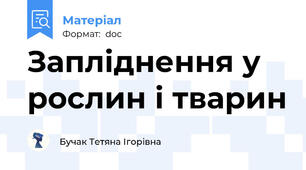 Запліднення у рослин і тварин