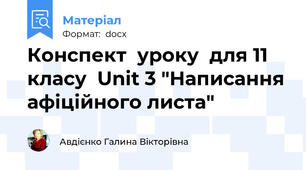 Конспект  уроку  для 11 класу  Unit 3 "Написання афіційного листа"