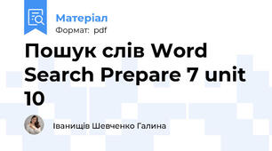 Пошук слів Word Search Prepare 7 unit 10