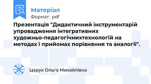 Презентація "Дидактичний інструментарій упровадження інтегративних художньо-педагогічнихтехнологій на методах і прийомах порівняння та аналогії".