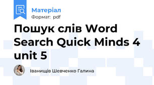 Пошук слів Word Search Quick Minds 4 unit 5