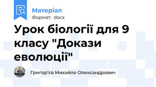 Урок біології для 9 класу "Докази еволюції"