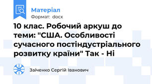 10 клас. Робочий аркуш до теми: "США. Особливості сучасного постіндустріального розвитку країни" Так - Ні