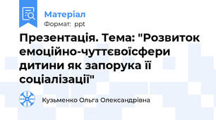 Презентація. Тема: "Розвиток емоційно-чуттєвоїсфери дитини як запорука її соціалізації"