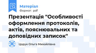 Презентація "Особливості оформлення протоколів, актів, пояснювальних та доповідних записок"